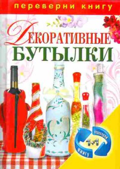 Книга Поделки из пластиковых бутылок Декоративные бутылки, 11-9449, Баград.рф